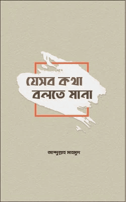 যেসব কথা বলতে মানা