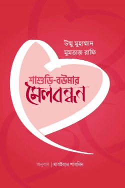 শাশুড়ি বউমার মেলবন্ধন