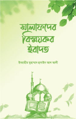 সালাফদের বিস্ময়কর ইবাদত