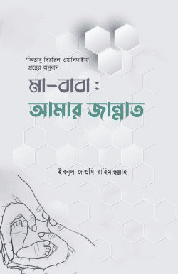 মা-বাবা : আমার জান্নাত