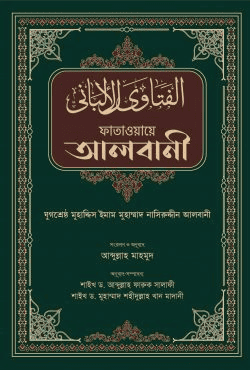 ফাতাওয়ায়ে আলবানী