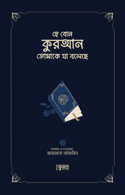 হে বোন, কুরআন তোমাকে যা বলেছে
