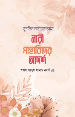 নারী সাহাবিদের আদর্শ