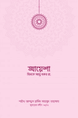 আয়েশা বিনতে আবু বকর (রা.)