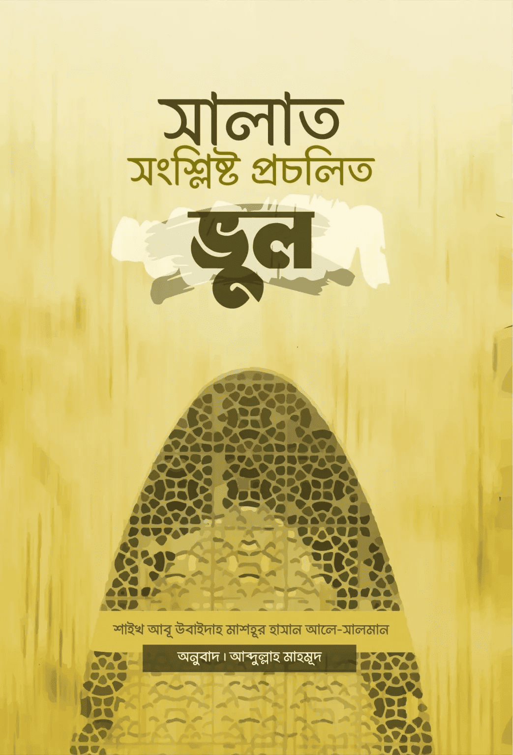 সালাত সংশ্লিষ্ট প্রচলিত ভুল