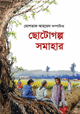 ছোটোগল্প সমাহার ১