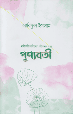 পুণ্যবতী - মহীয়সী নারীদের জীবনের গল্প