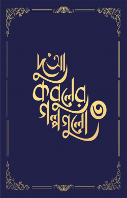 দুআ কবুলের গল্পগুলো (৩য় খন্ড)