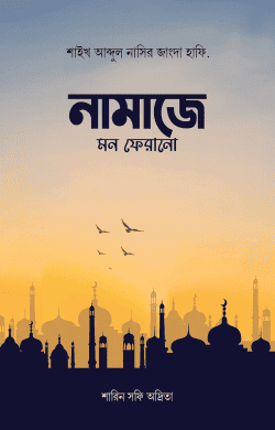 নামাজে মন ফেরানো