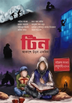 টিন (২য় সংখ্যা)