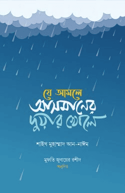যে আমলে আসমানের দুয়ার খোলে