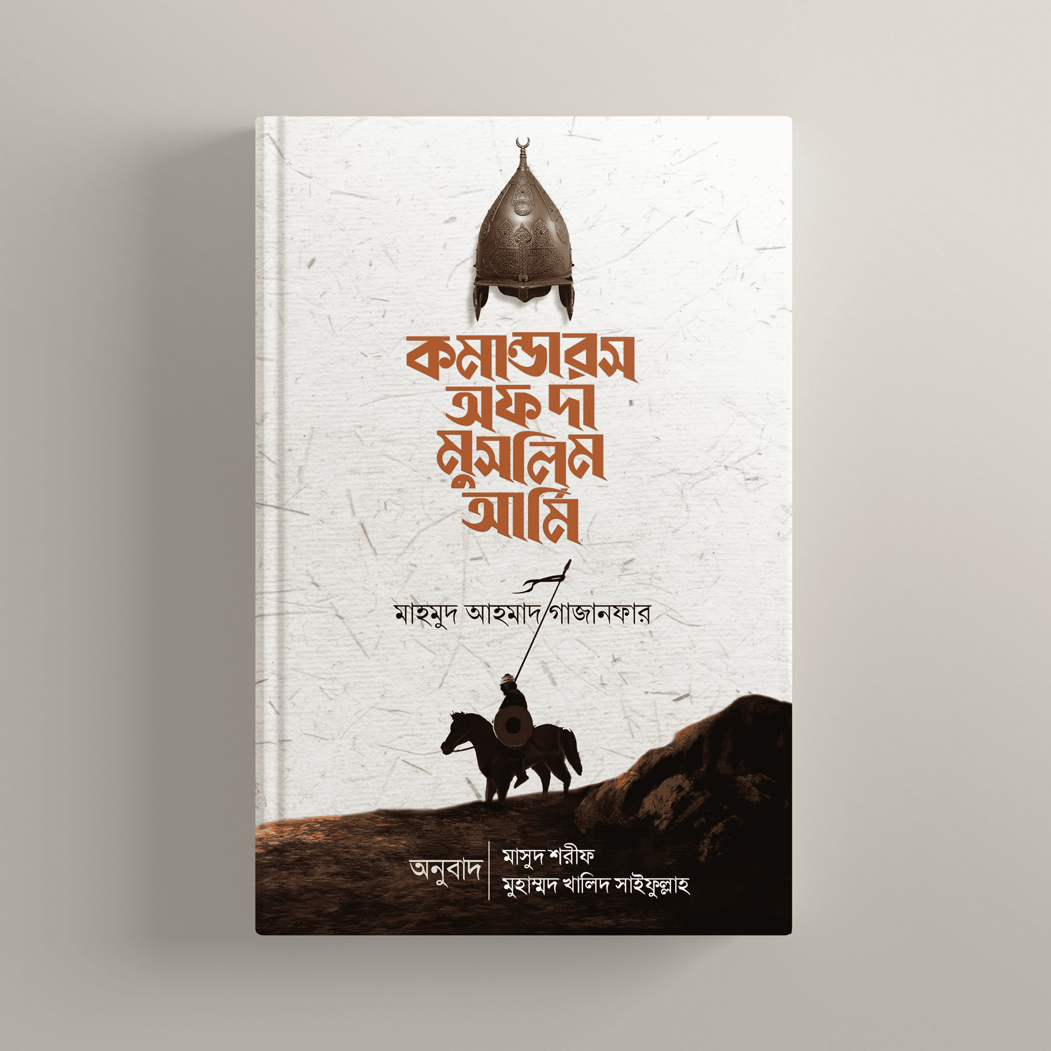 কমান্ডার্স অফ দা মুসলিম আর্মি