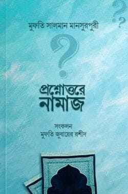 প্রশ্ন-উত্তরে নামাজ