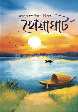 খেয়াঘাট
