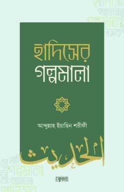 হাদিসের গল্পমালা