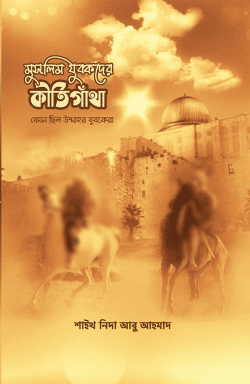 মুসলিম যুবকদের কীর্তিগাঁথা